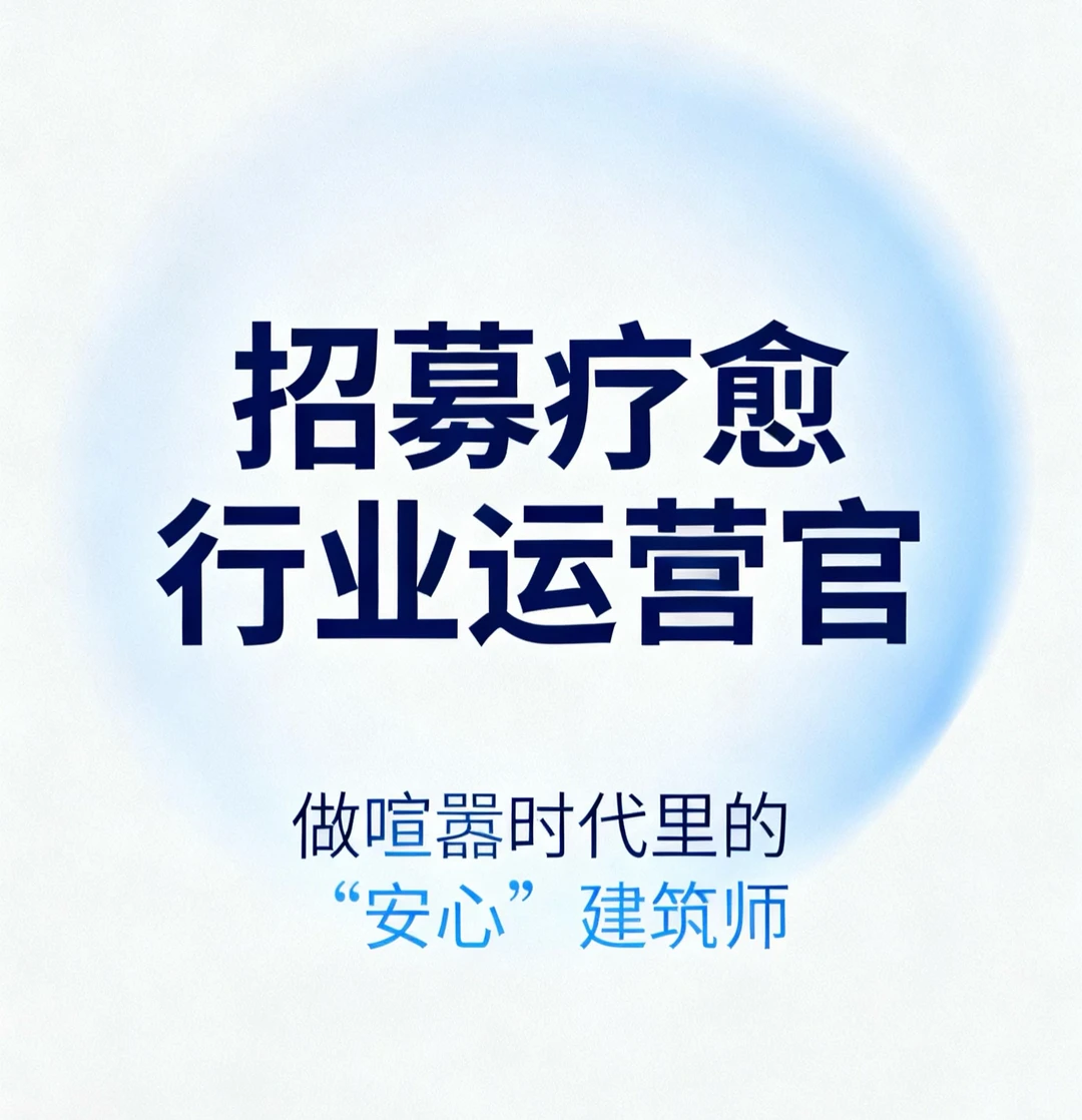 招募岗位:疗愈行业运营官