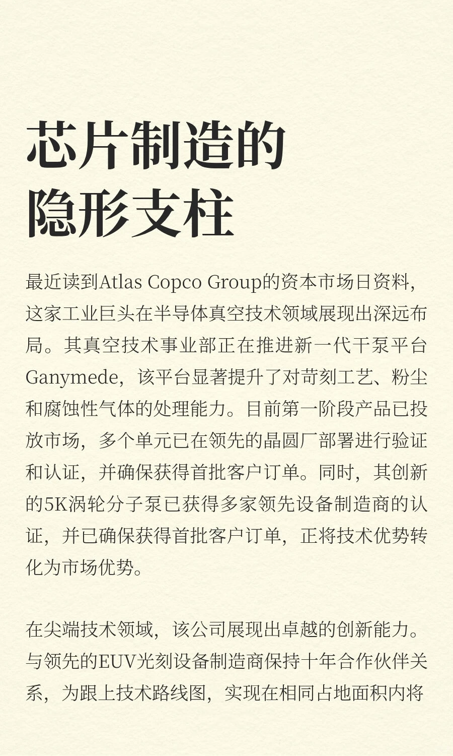 芯片制造的隐形支柱