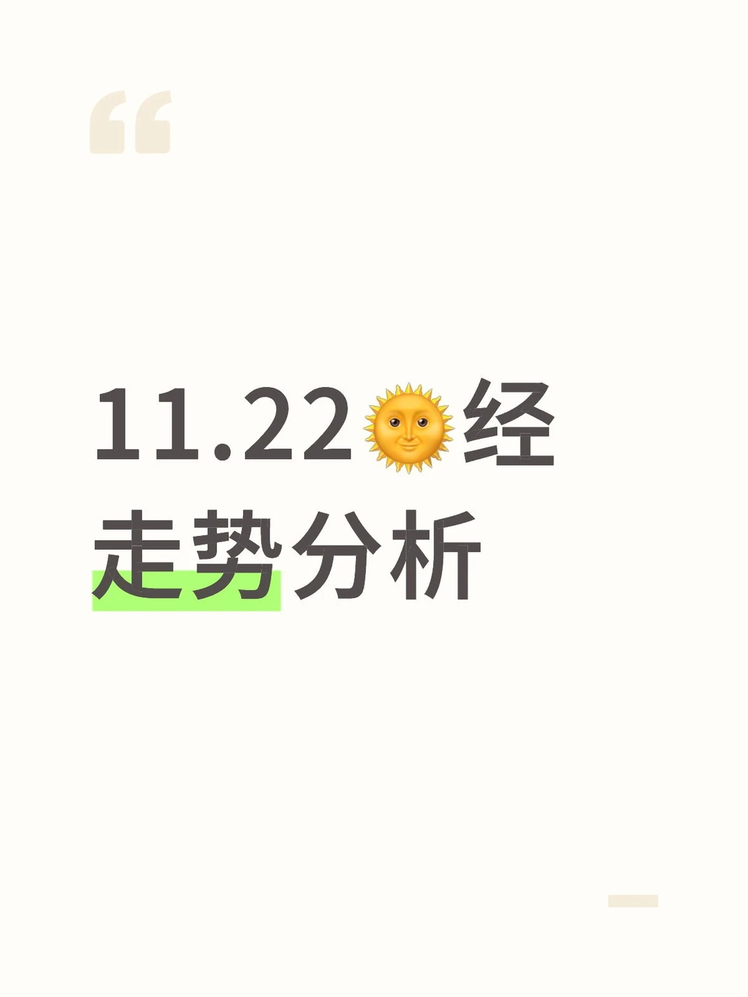 ?经走势分析