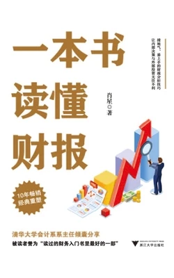 推荐《一本书读懂财报》
