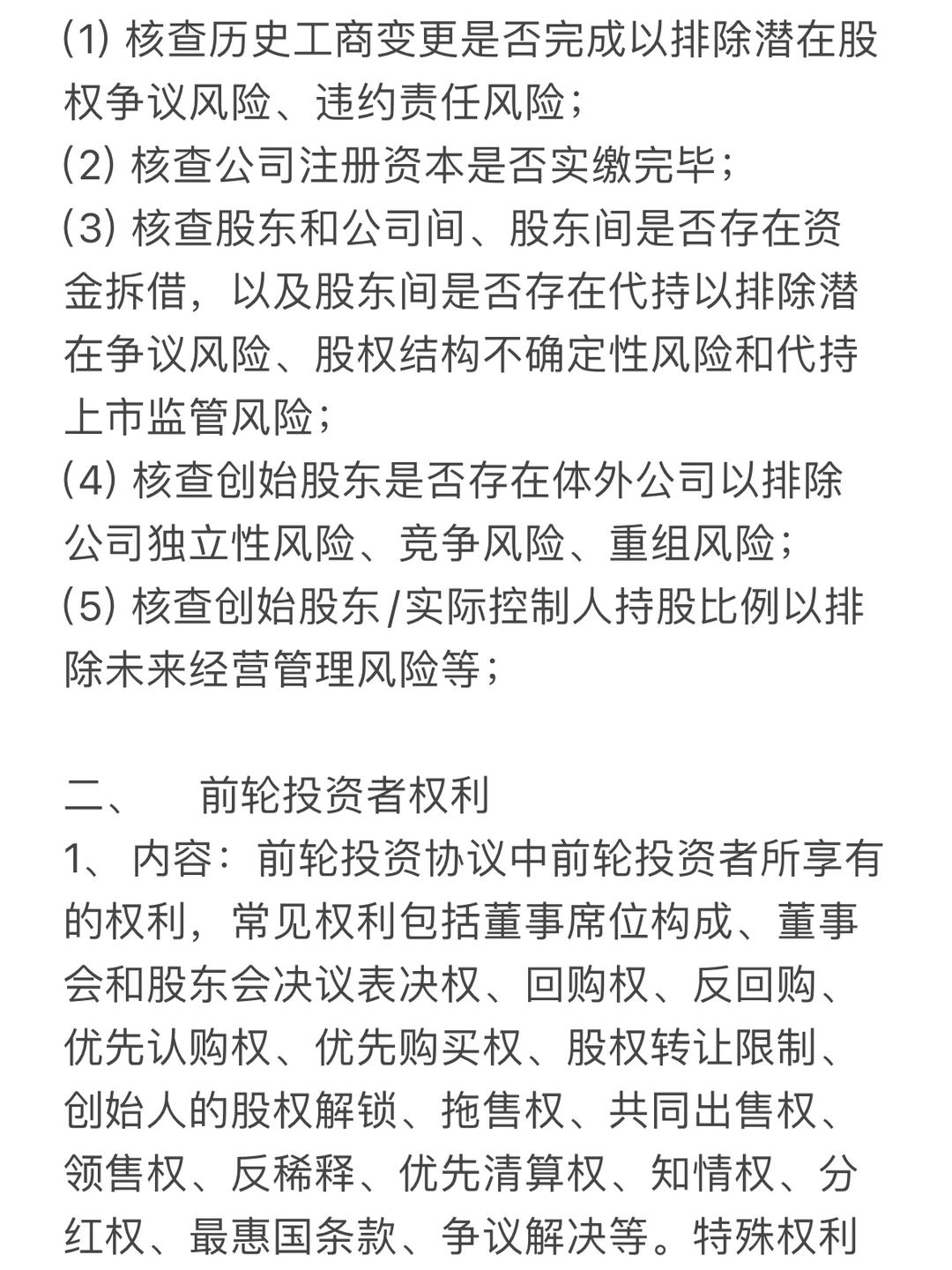 红圈实习总结|投融资法律尽调报告(一)