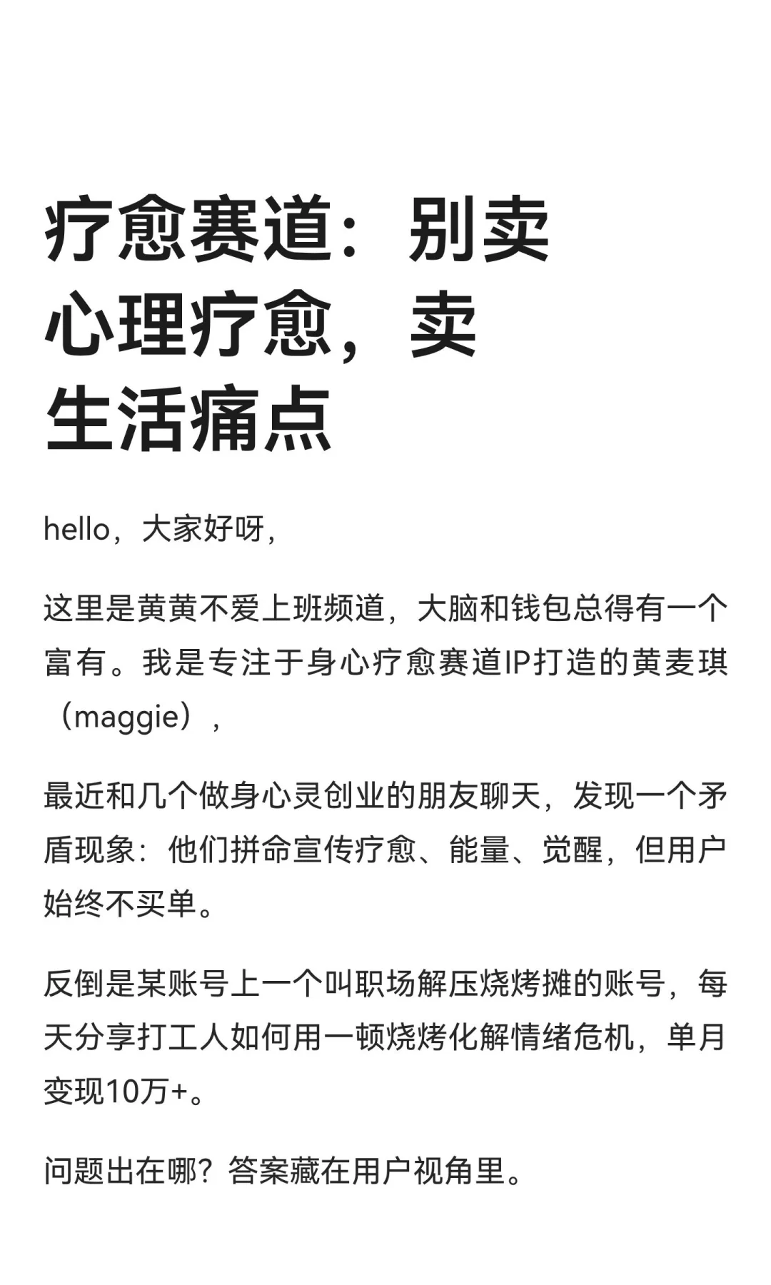 疗愈赛道：别卖心理疗愈，卖生活痛点