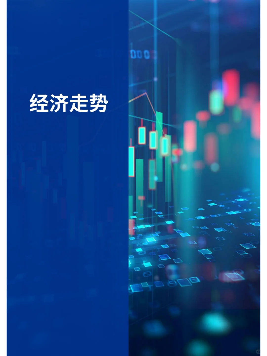 2022年四季度中国经济观察报告