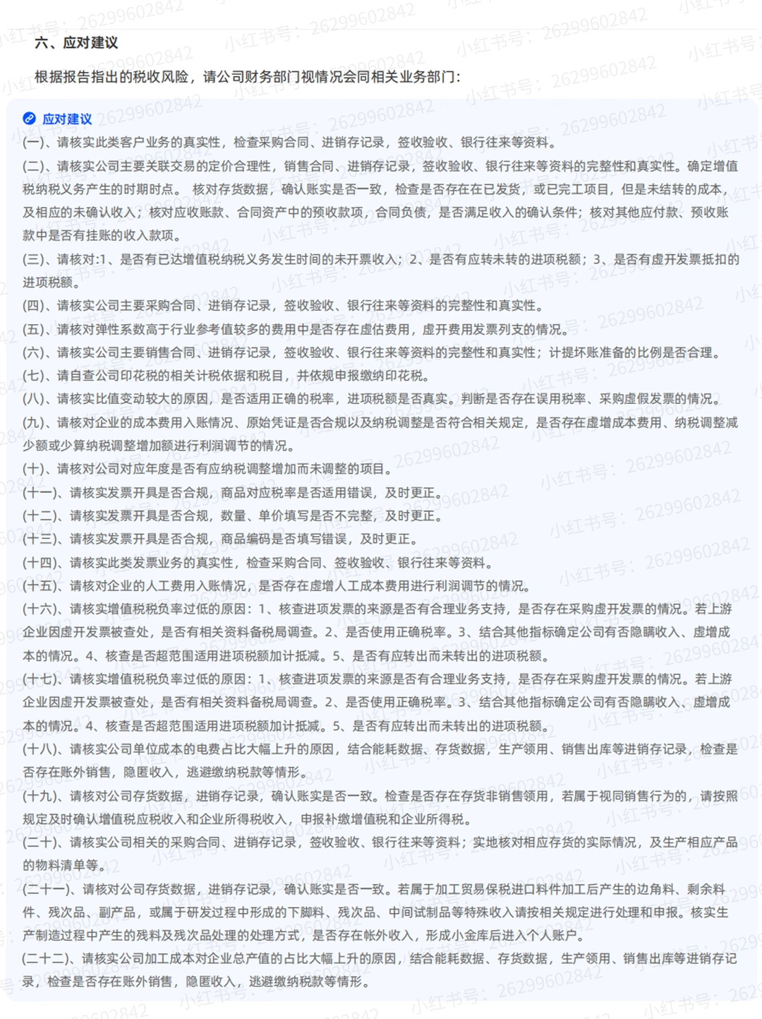 企业风险评估报告/税务检测-主要税收风险