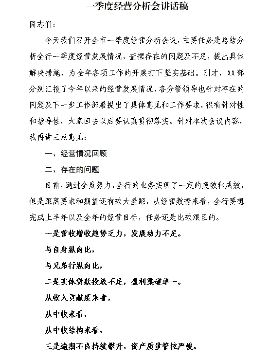 一季度经营分析会怎么写？