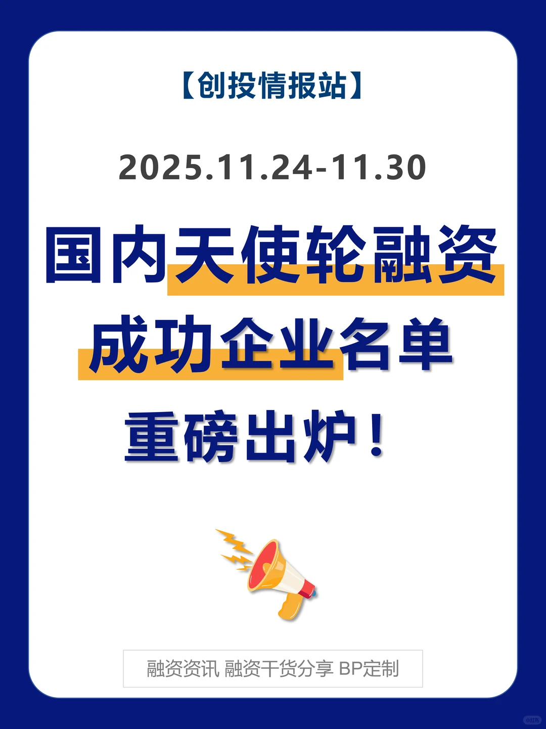 11.24-11.30国内天使轮融资成功企业名单
