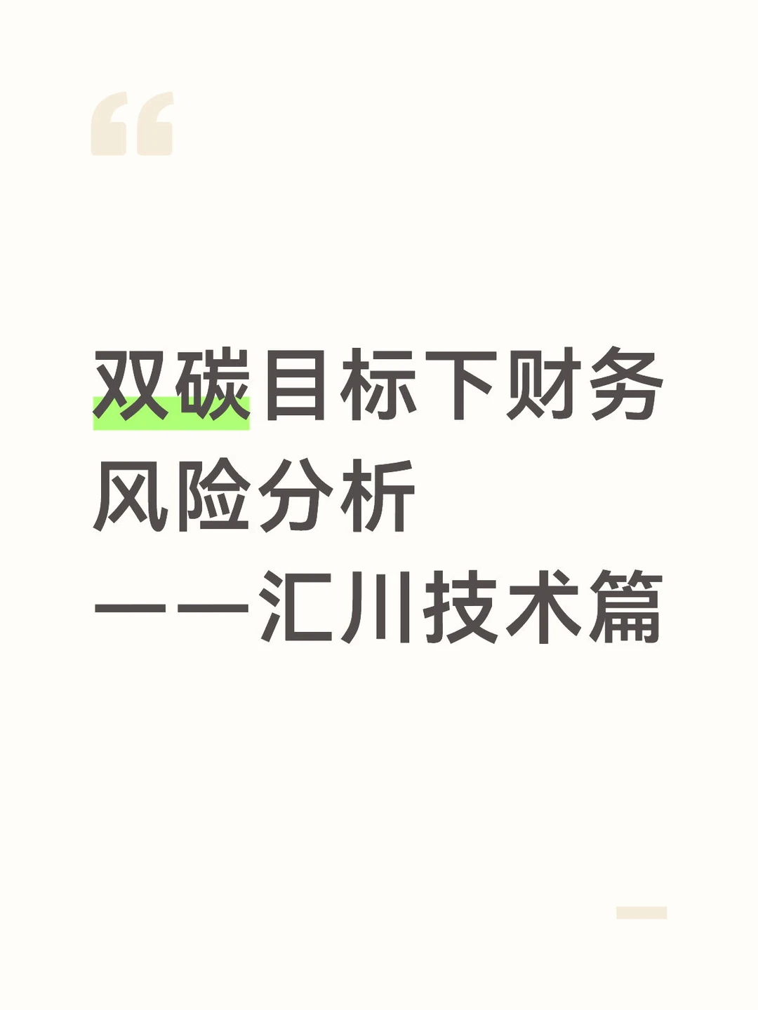 双碳目标下财务风险分析——汇川技术篇