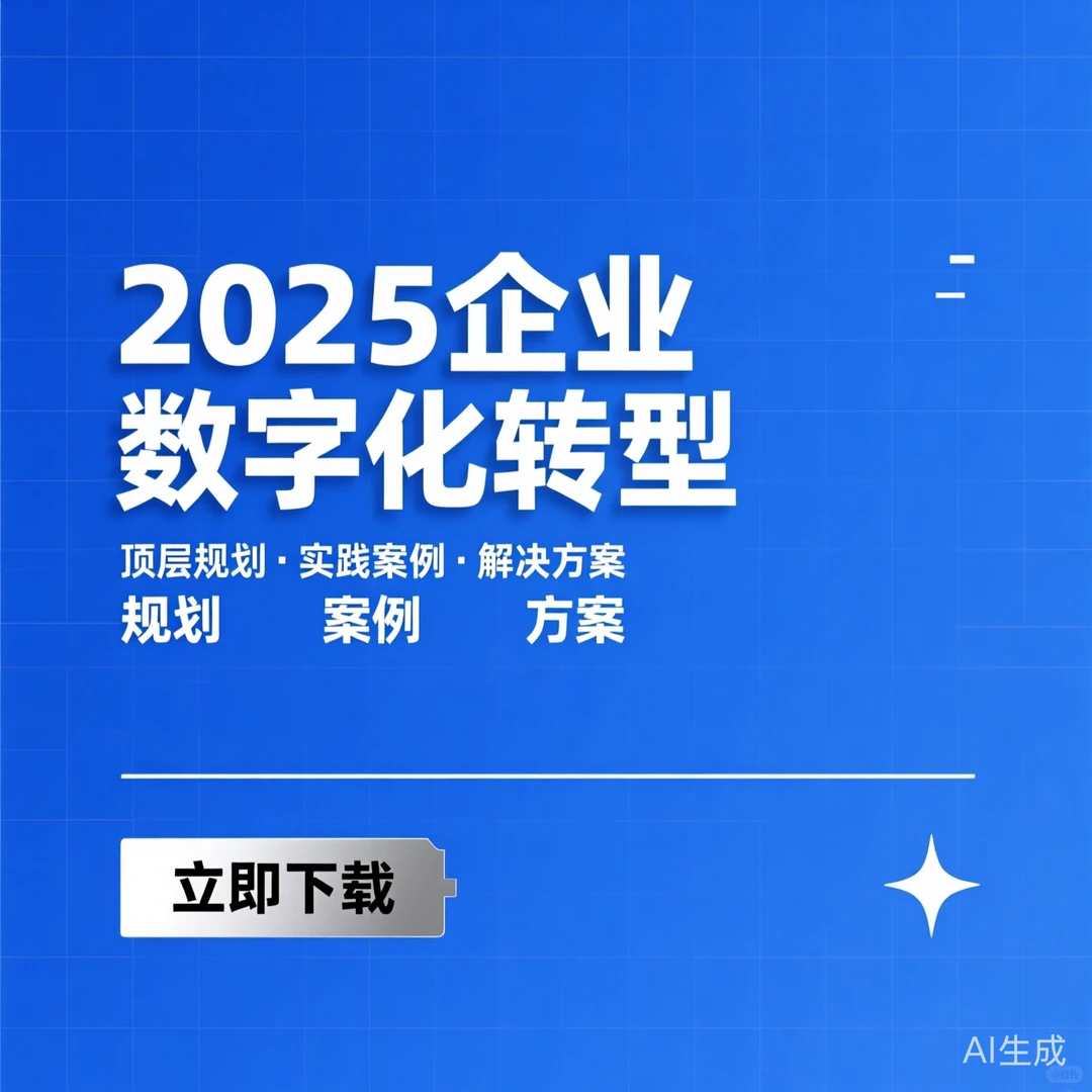 2025企业数字化转型顶层设计|实战案例解析