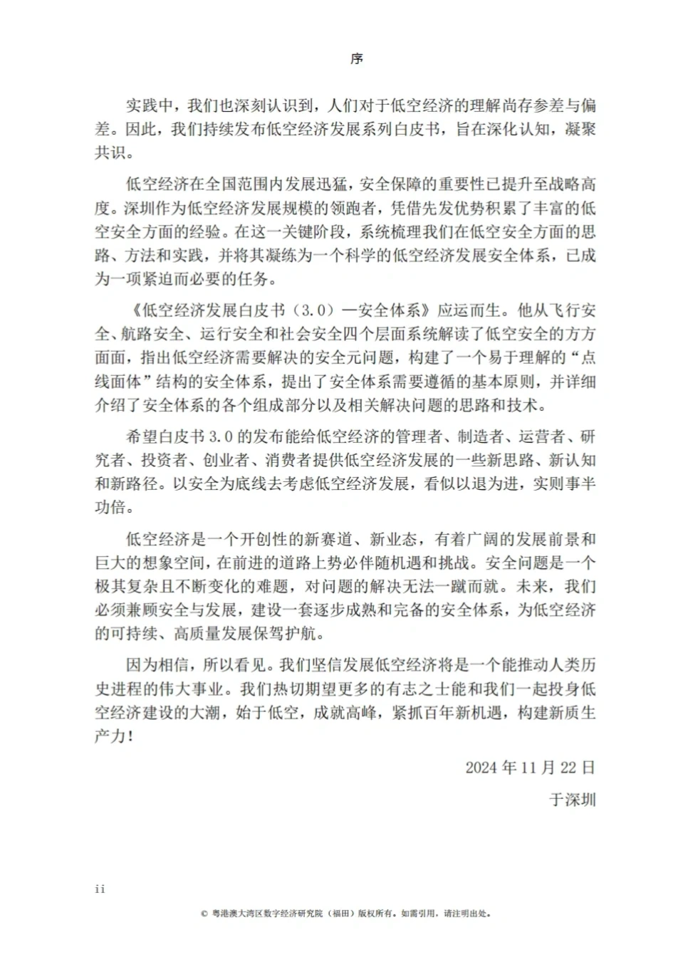 低空经济发展白皮书|低空经济入局者必收藏