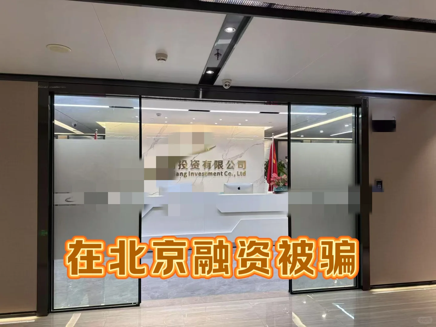 北京融资骗局.....