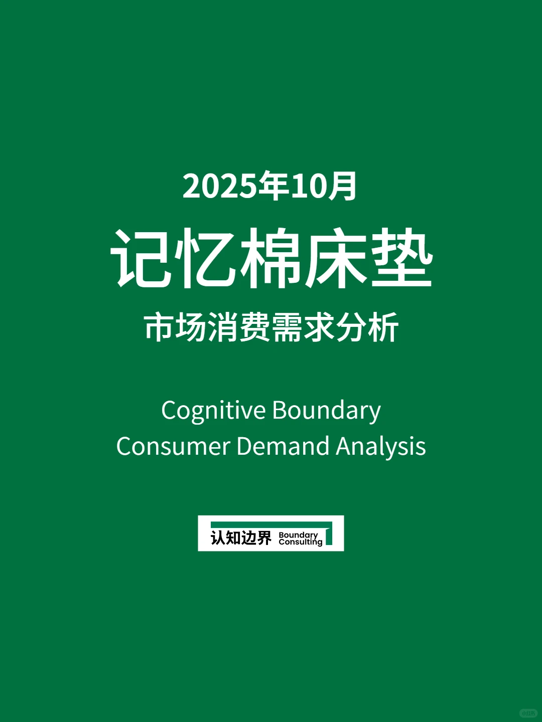 12月认知边界行业报告 记忆棉床垫 住宅家