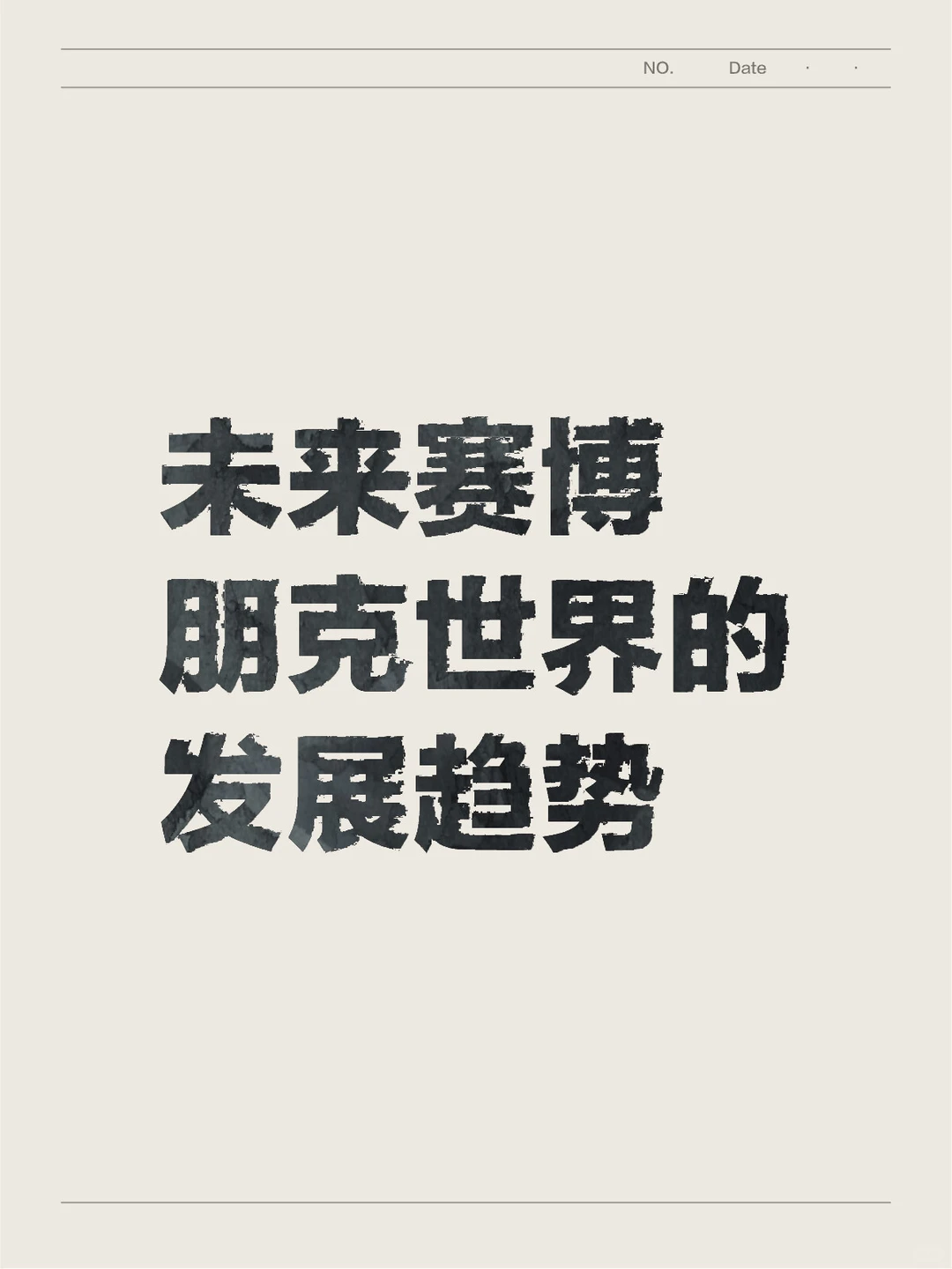 未来赛博朋克世界的发展趋势