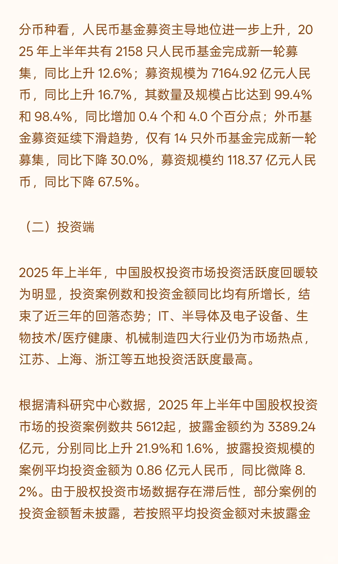 2025年上半年股权投资行业发展运行分析