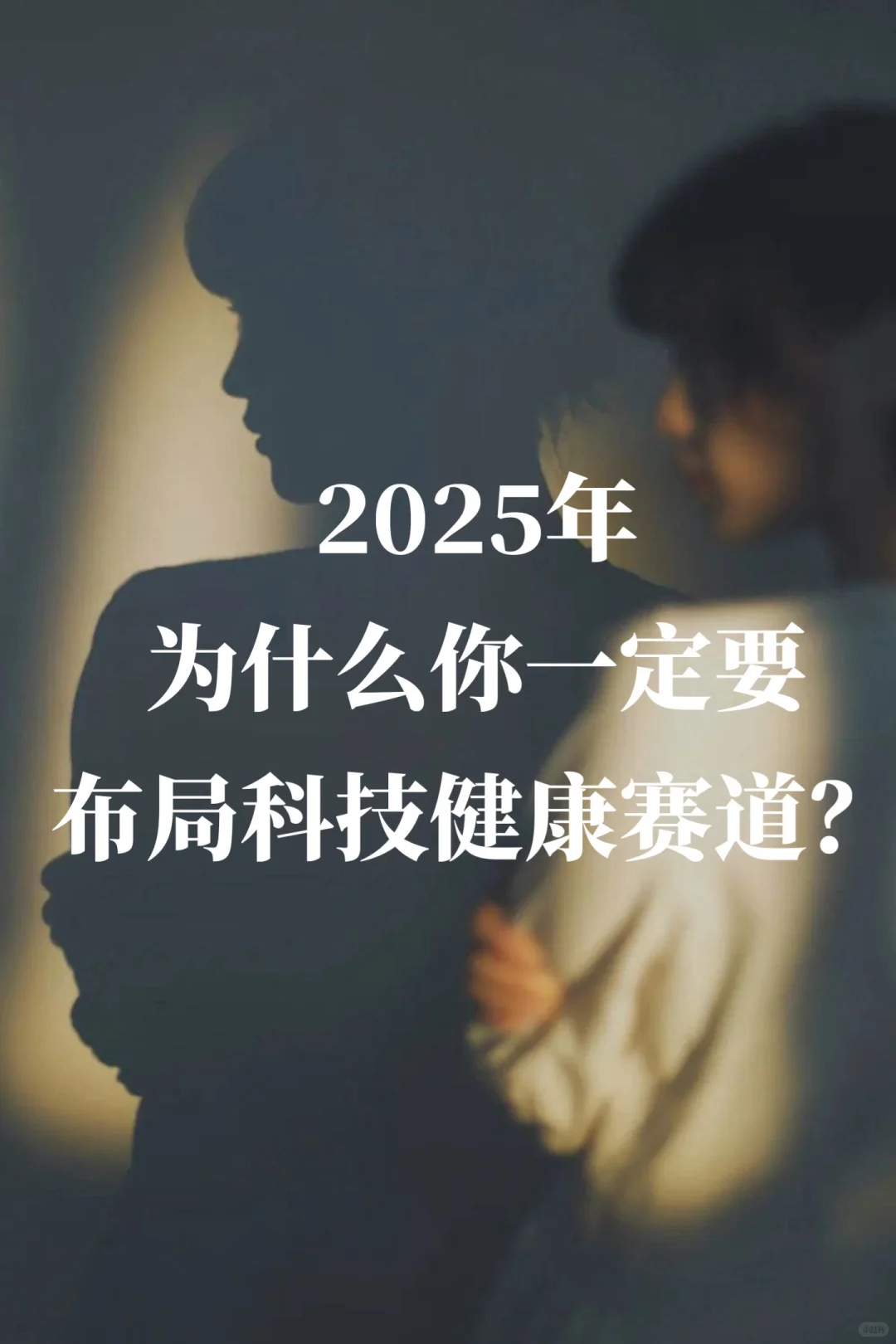 2025年,为什么你一定要布局科技健康赛道?