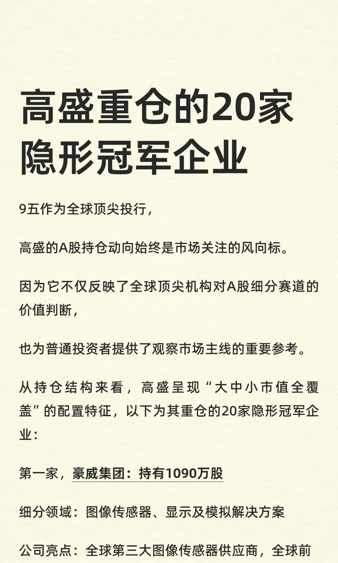 高盛重仓的20家隐形冠军企业