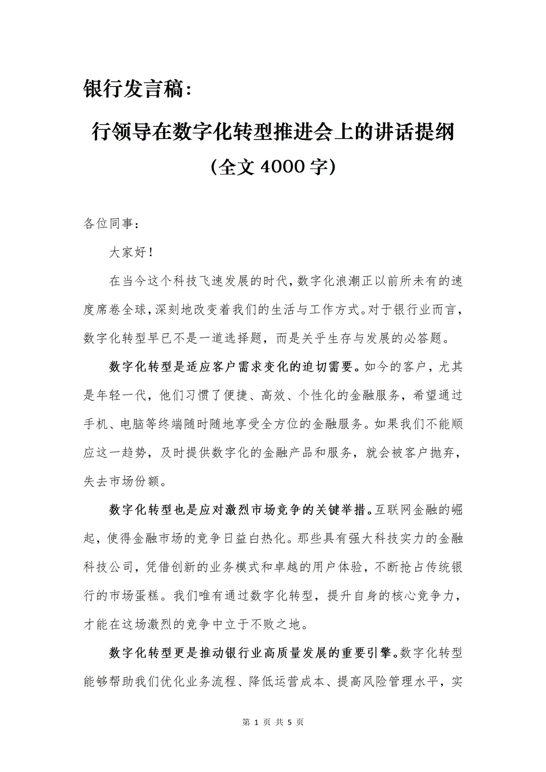 银行发言稿|在数字化转型推进会的讲话提纲