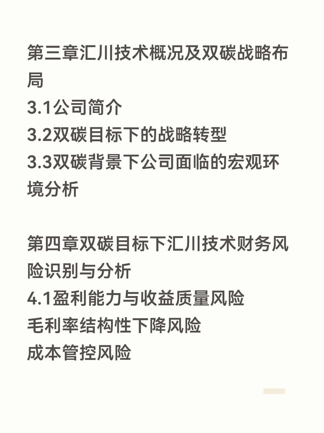 双碳目标下财务风险分析——汇川技术篇