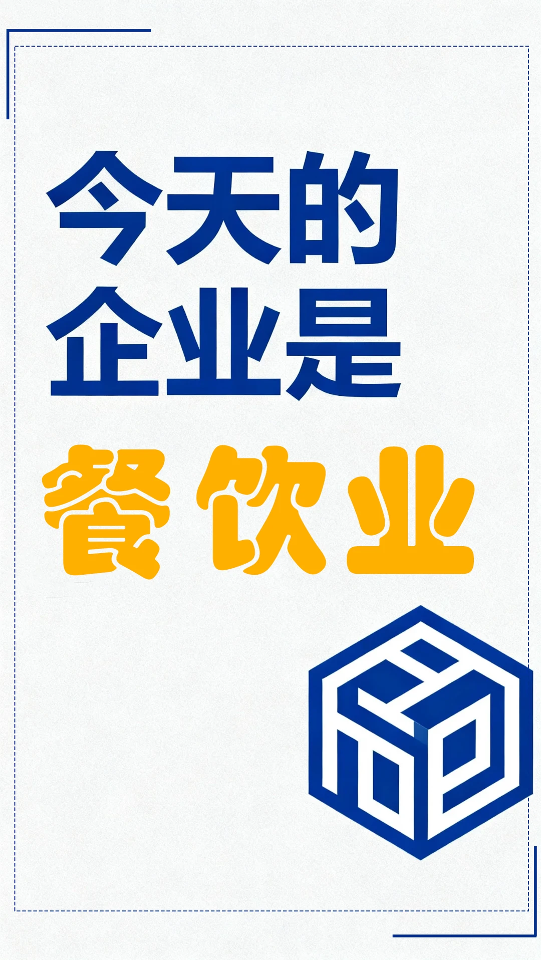 一天分析一个行业 餐饮业