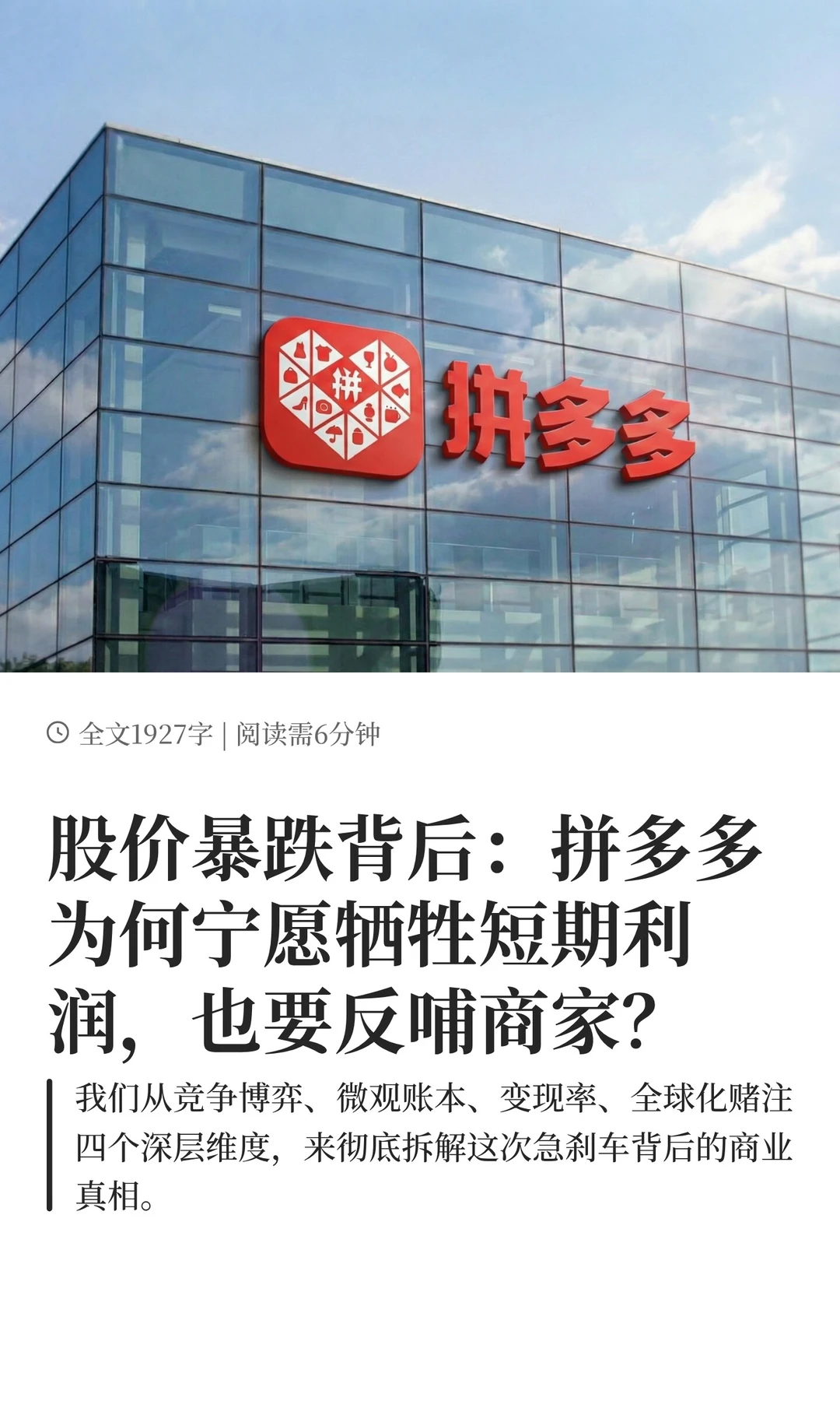 股价暴跌 28% 背后：拼多多为何要反哺商家