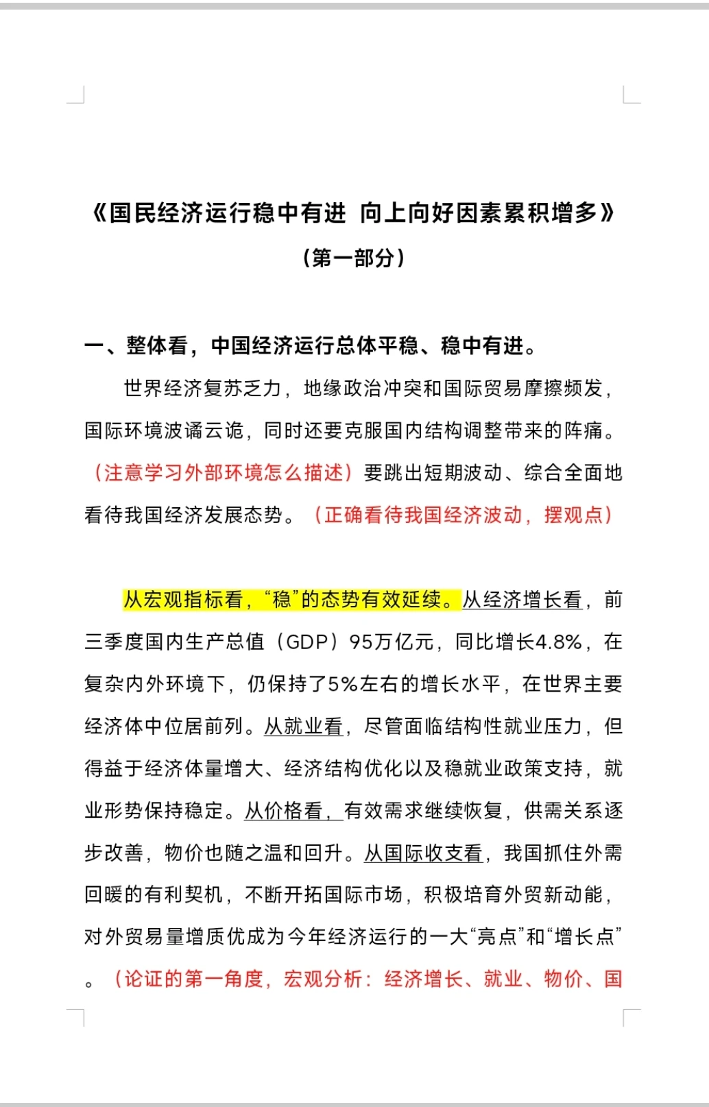 体制内写材料/申论素材积累/分析宏观经济