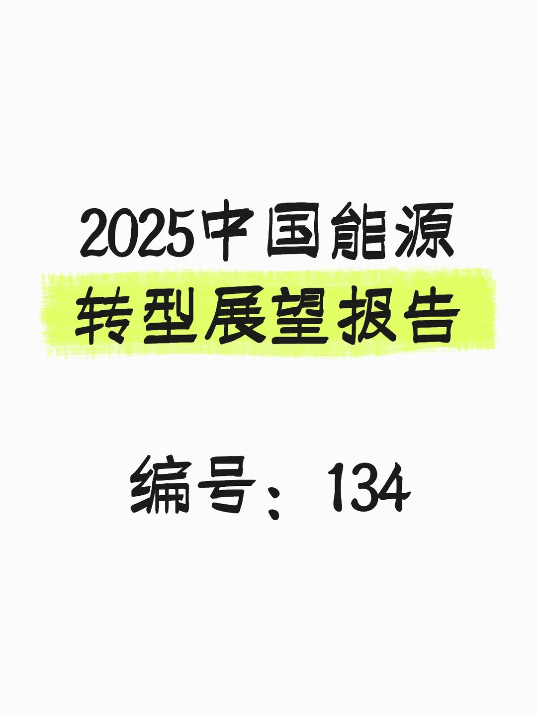 行业报告-2025中国能源转型展望报告