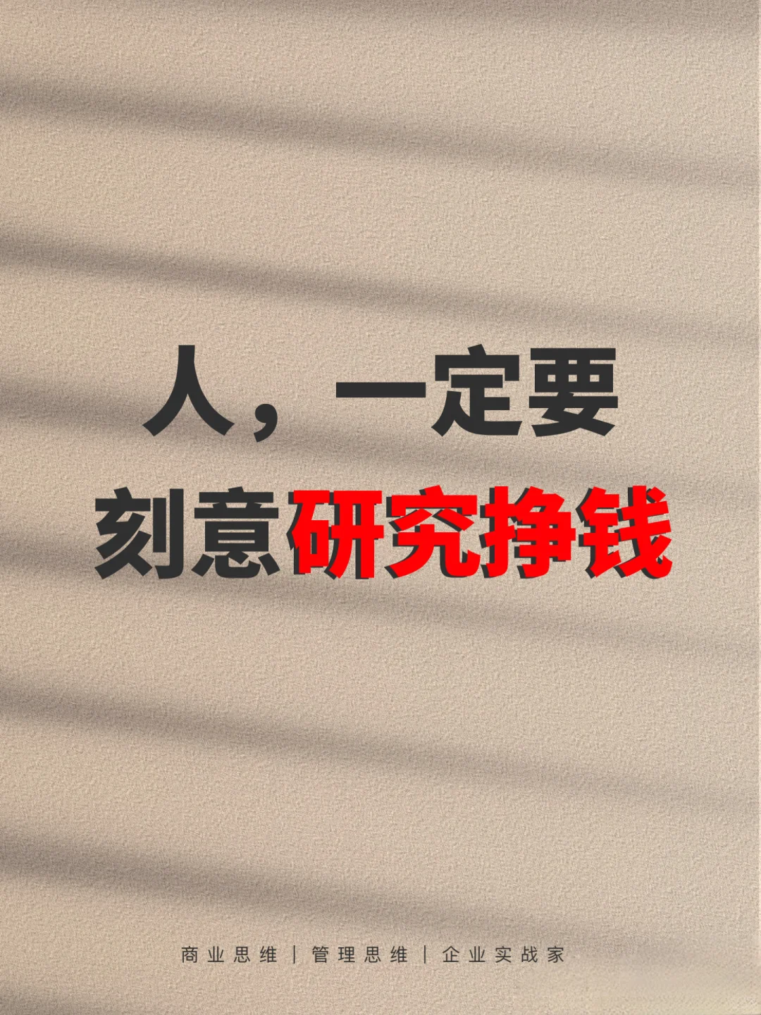 人，一定要刻意研究挣钱！普通人or老板都需要
