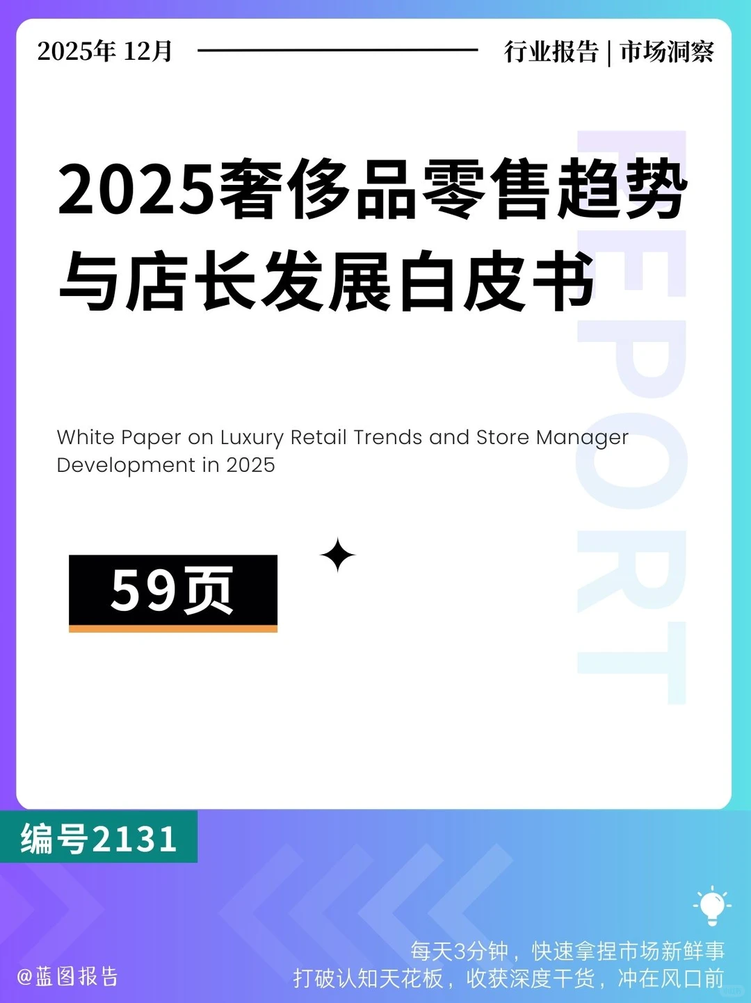 2025奢侈品零售趋势与店长发展白皮书