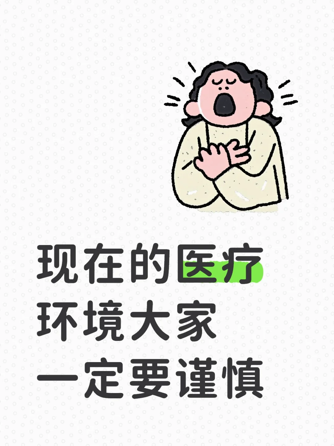 现在的医疗环境大家一定要谨慎