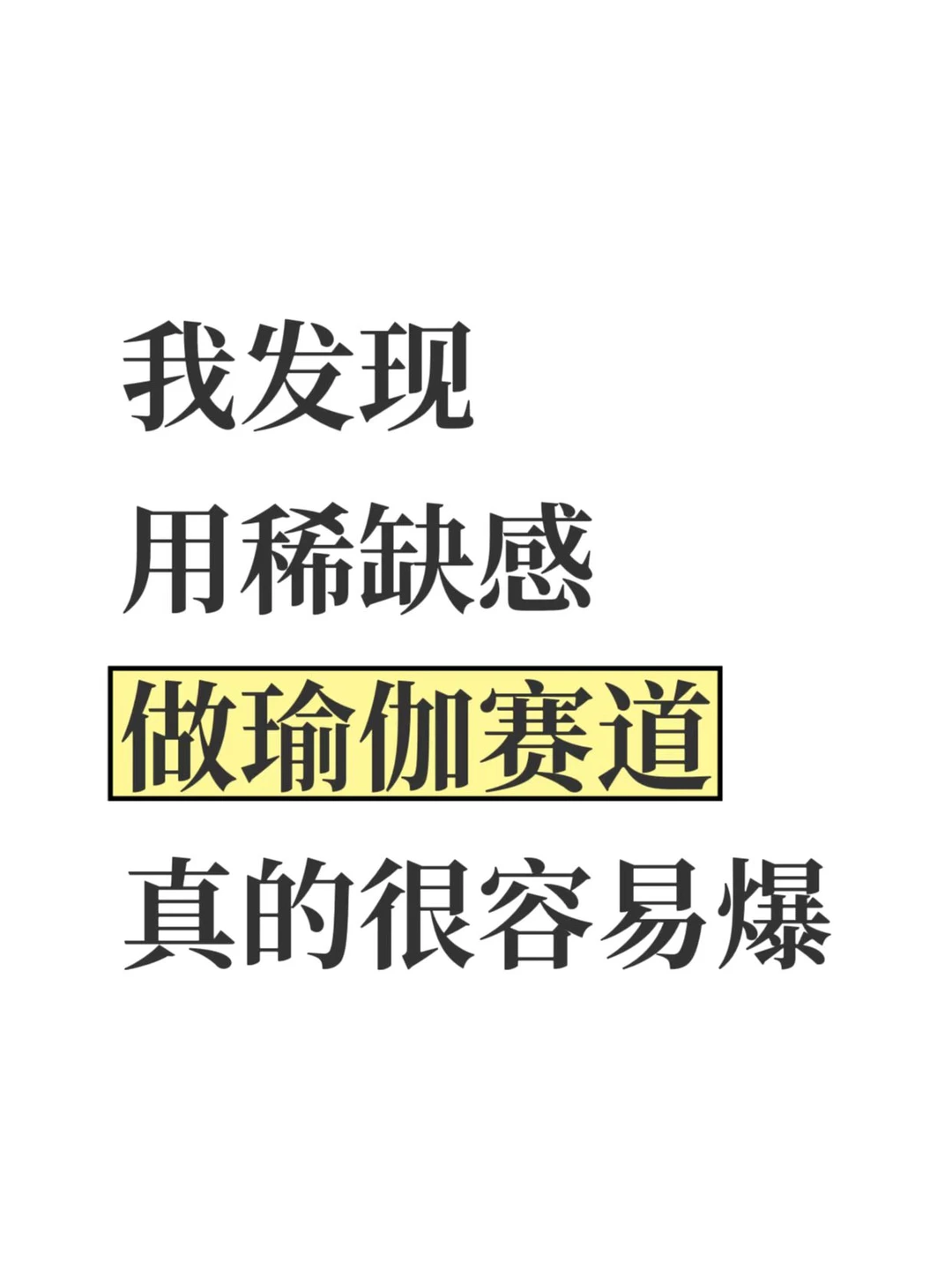 我发现，用稀缺感做瑜伽赛道，真的很容易爆