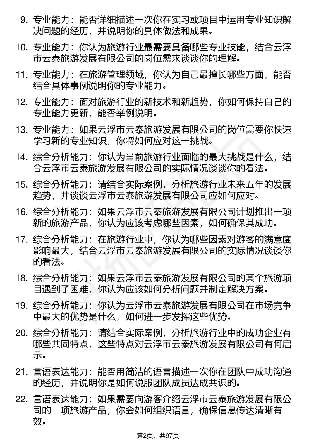 63道云浮云泰旅游发展公司面试题答案