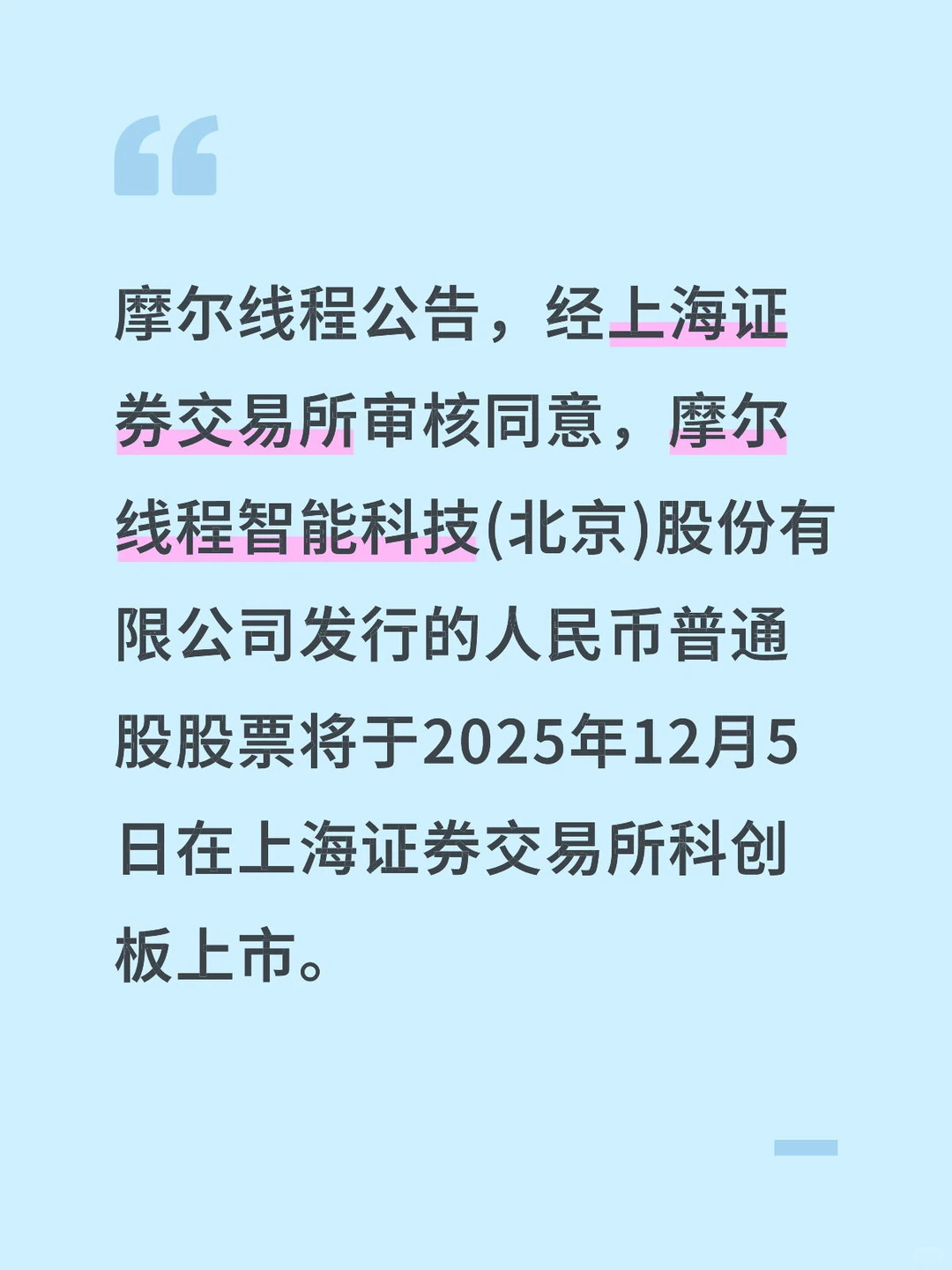 摩尔线程：12月5日在科创板上市