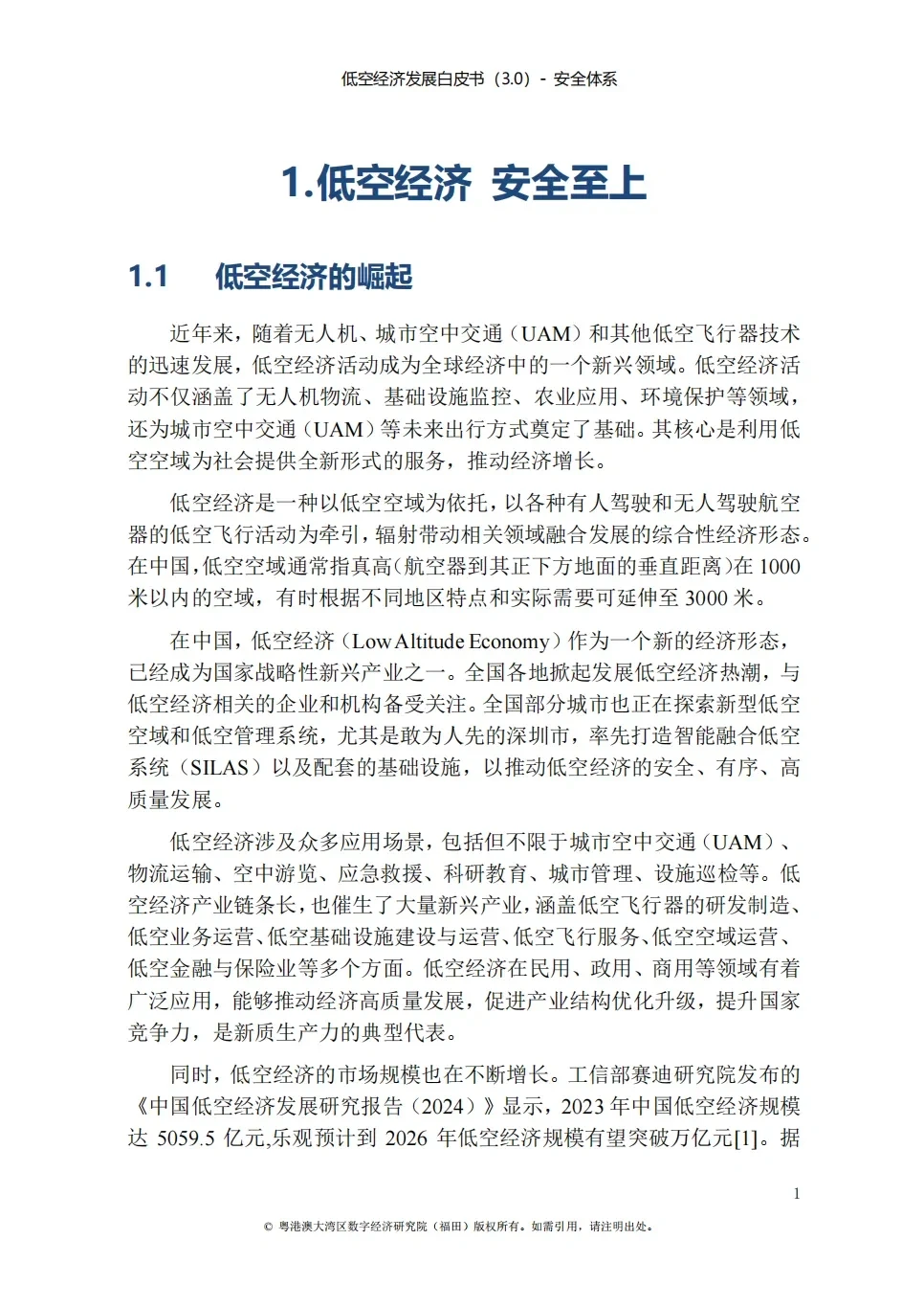 低空经济发展白皮书|低空经济入局者必收藏