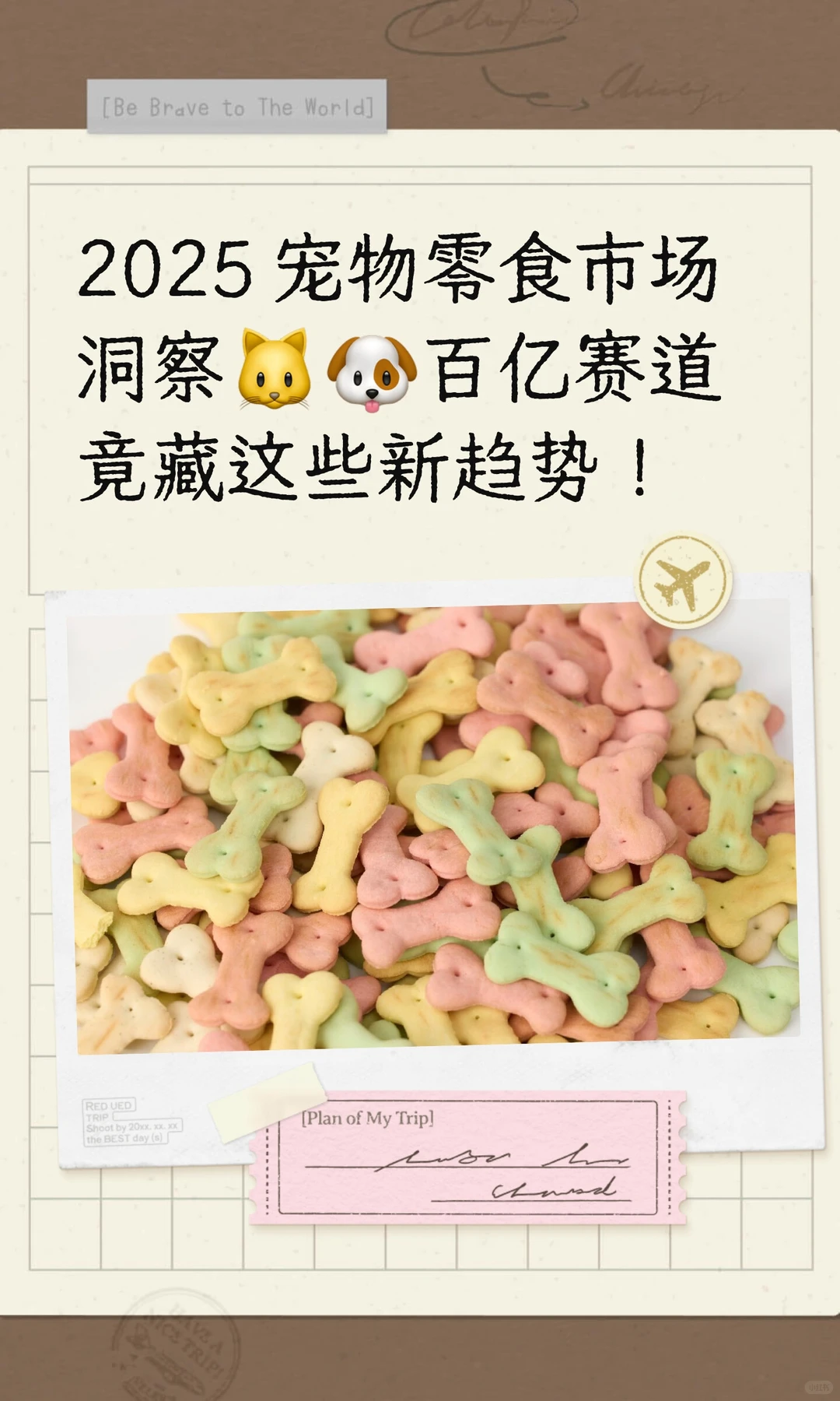 2025 宠物零食市场洞察??赛道新趋势