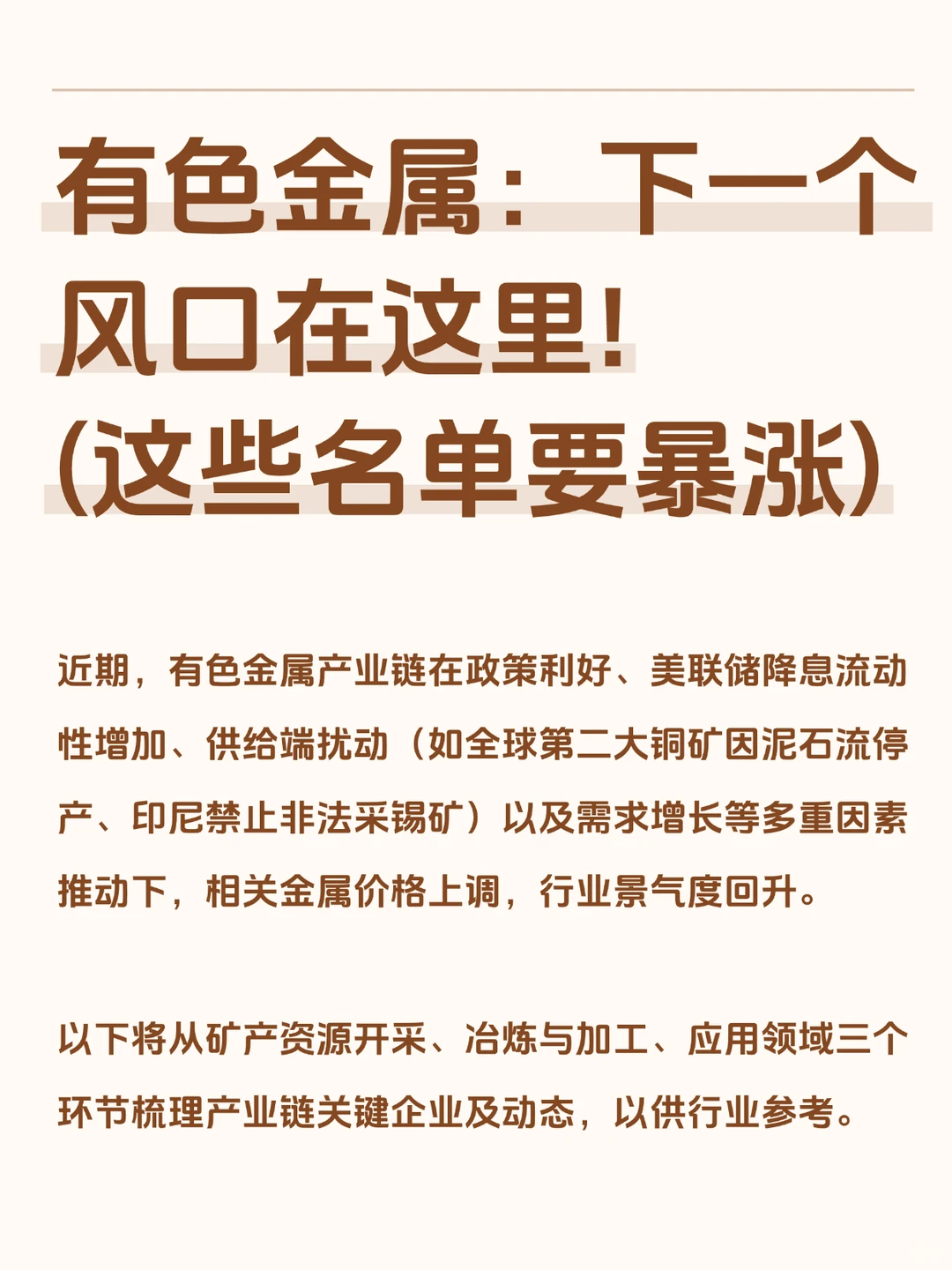 “有色金属”概念重点名单一览！
