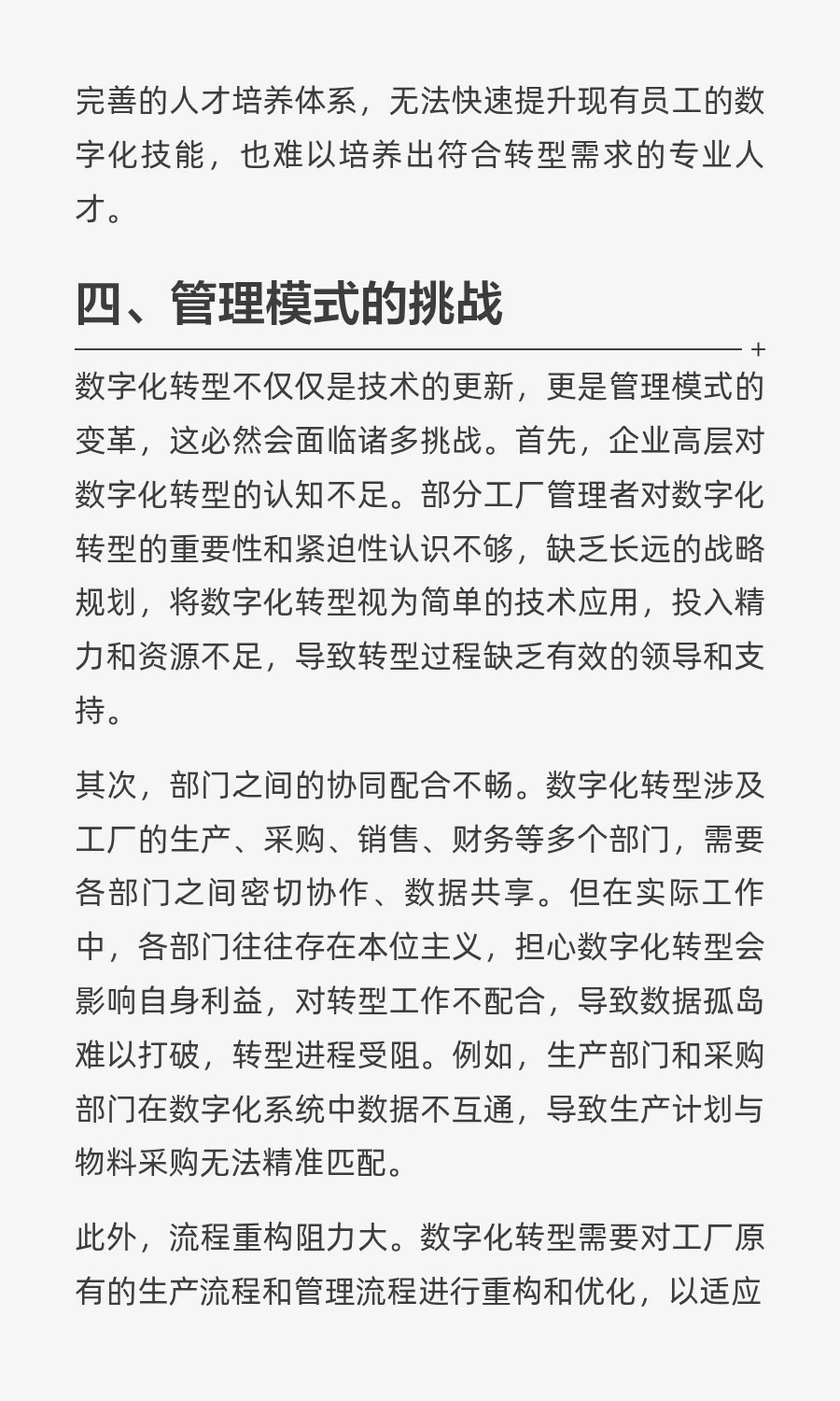 制造业工厂数字化转型的难点