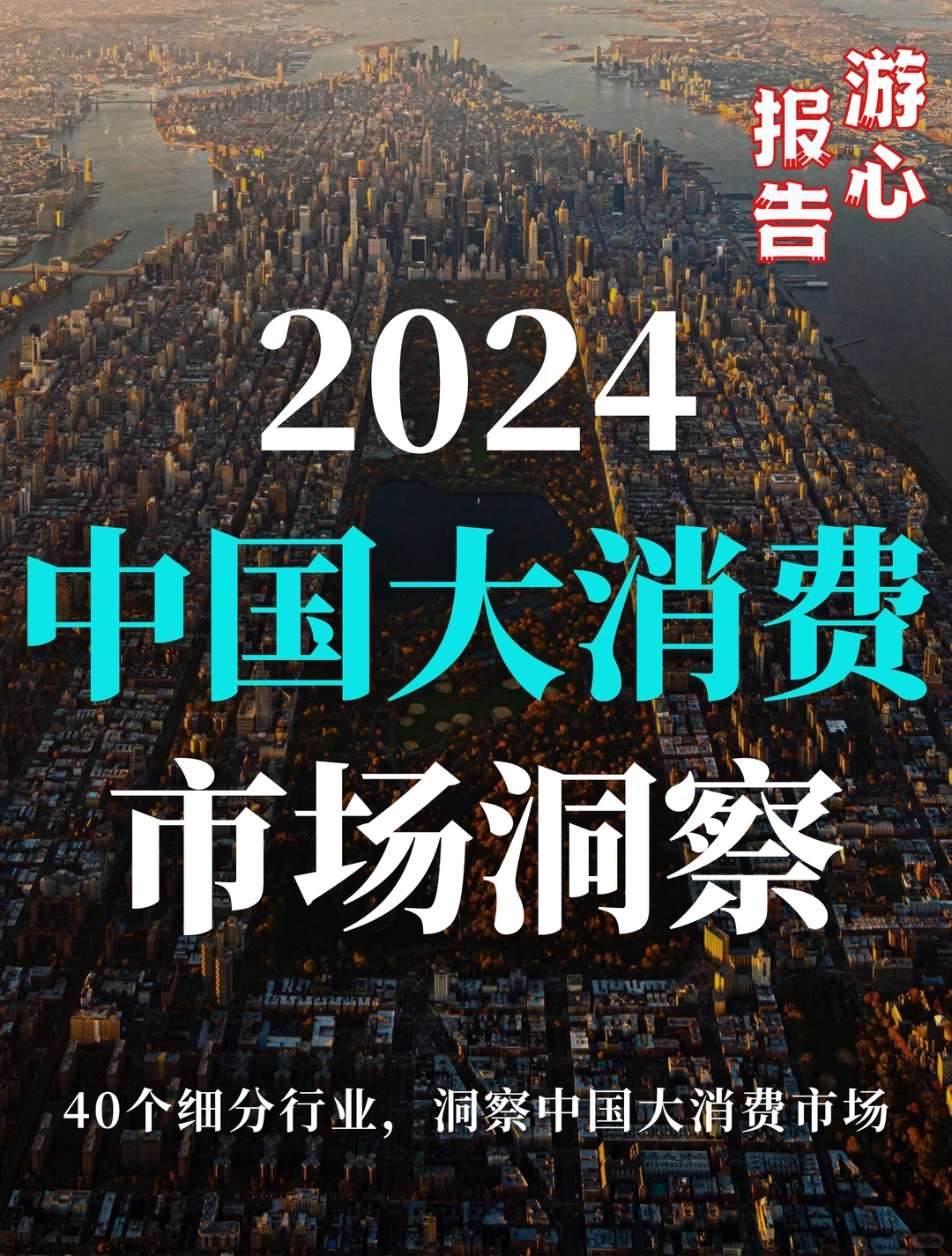 重磅报告|2024中国大消费市场洞察