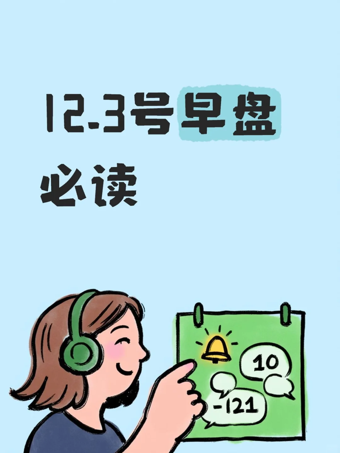 12.3号早盘必读