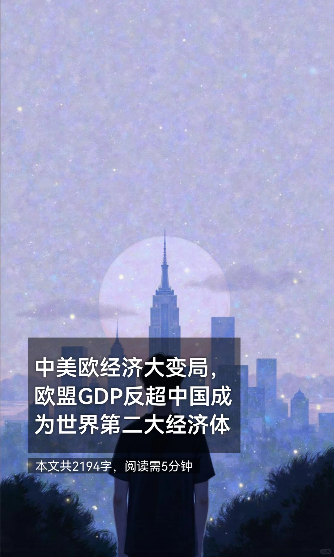 中美欧经济大变局，欧盟GDP反超中国成为世