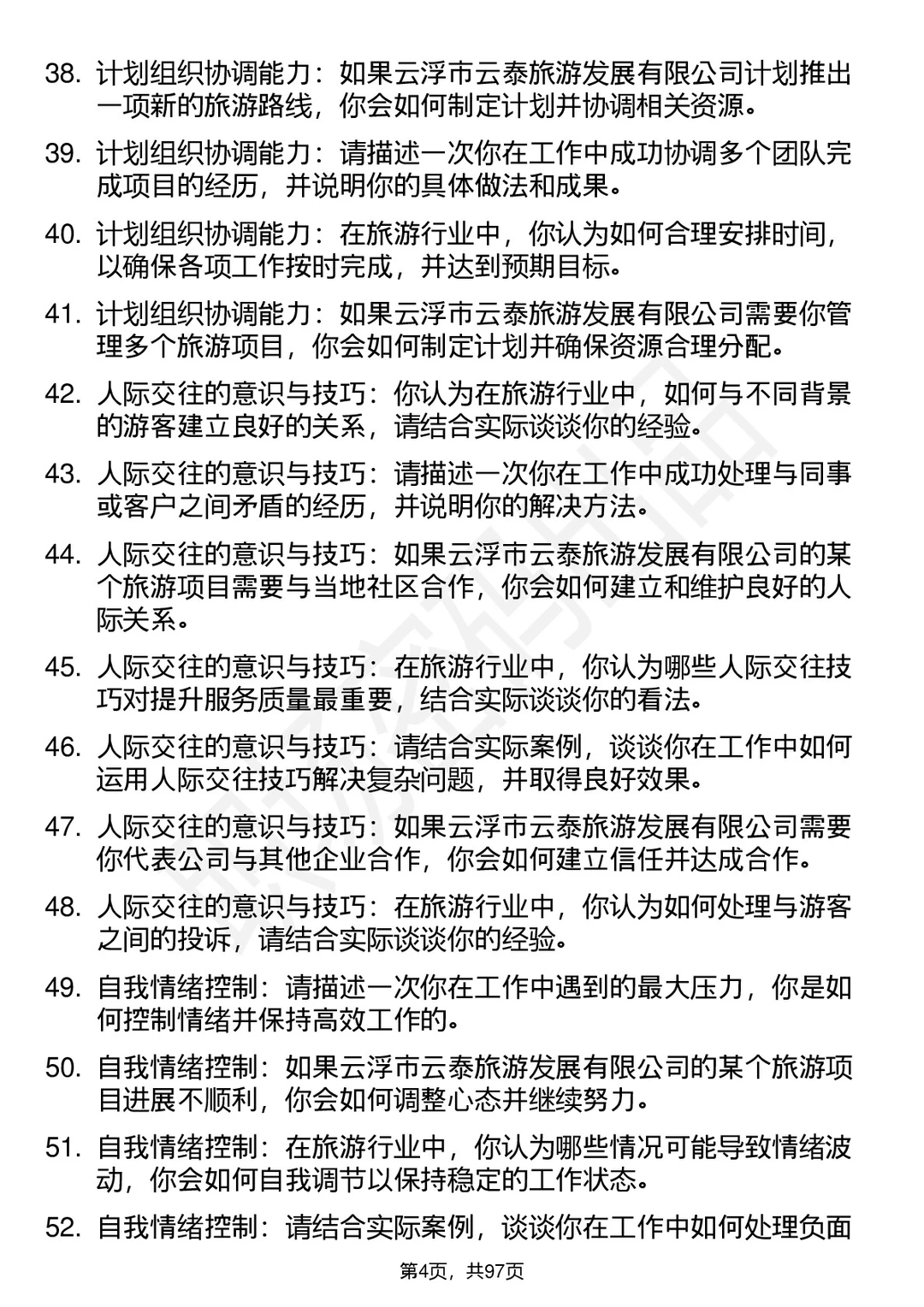 63道云浮云泰旅游发展公司面试题答案