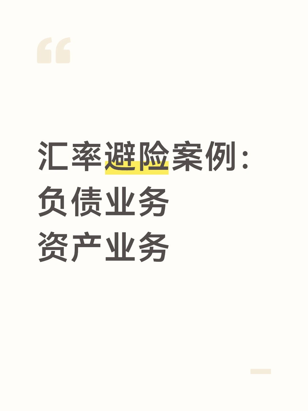 跨境投融资场景汇率风险中性管理案例?