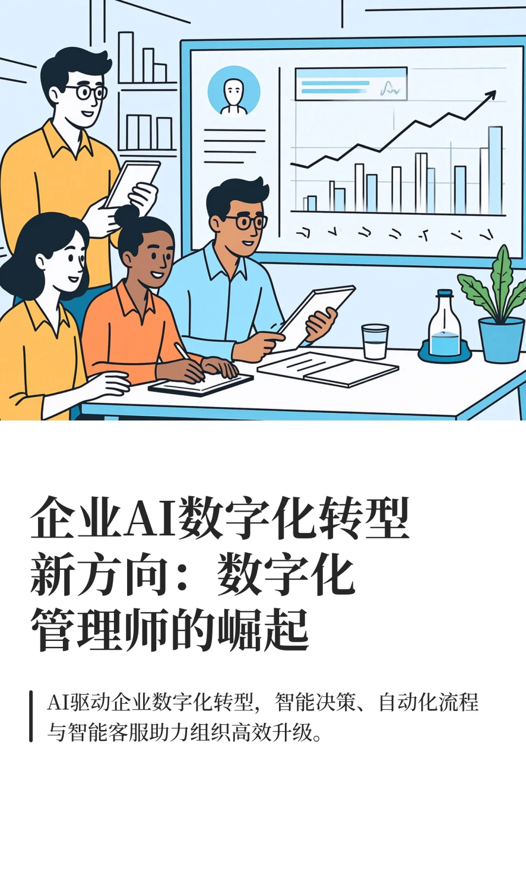 企业AI数字化转型与 数字化管理师的崛起!