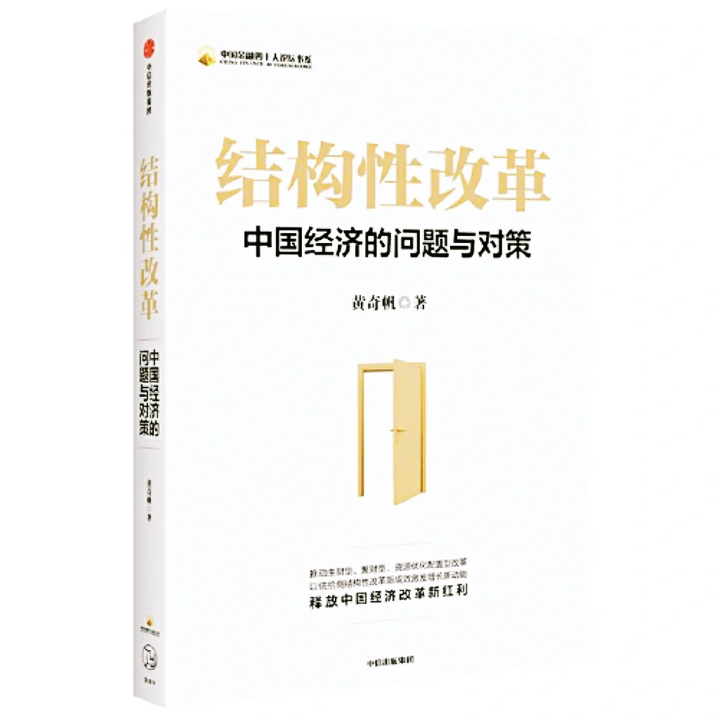 《结构性改革》:看懂中国经济的底层逻辑