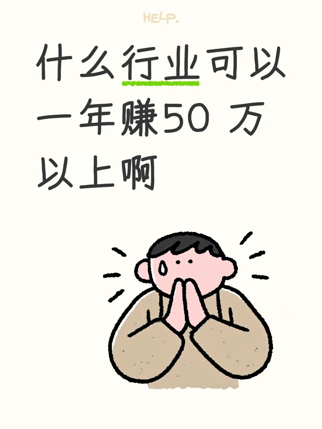 什么行业可以一年赚50 万以上啊