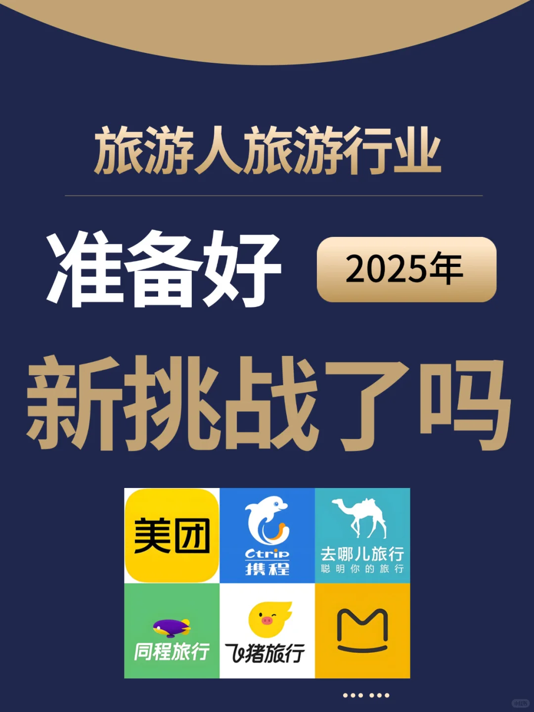 关于明年2025旅游业发展,我有话要说
