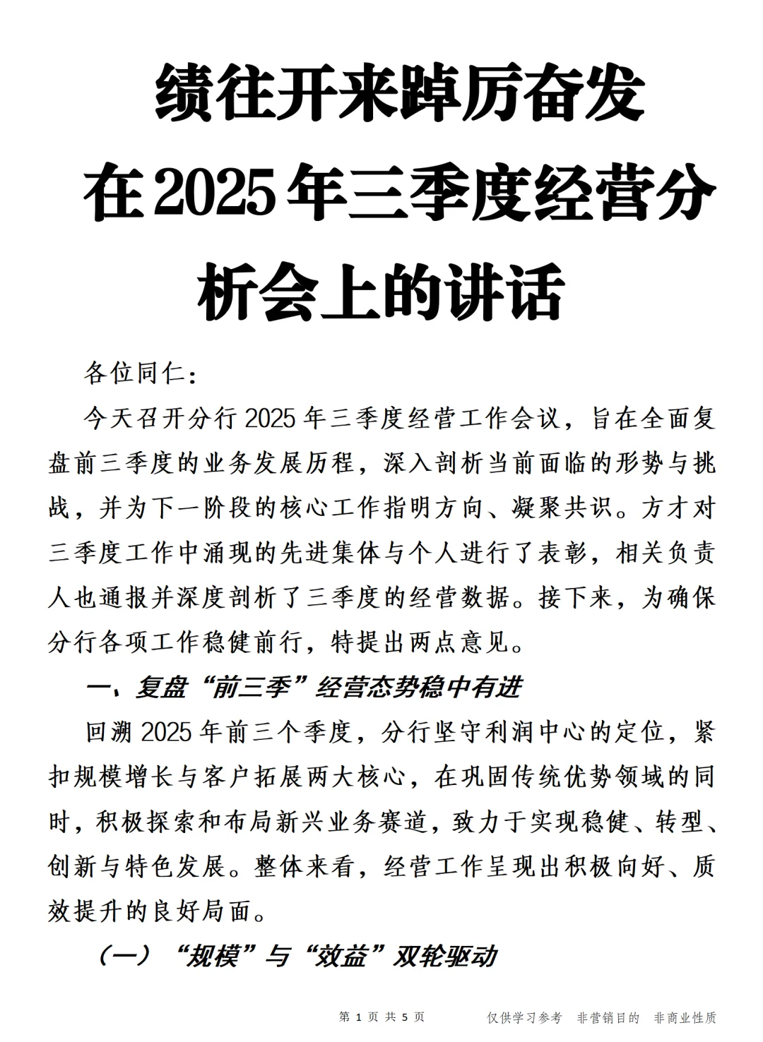 在2025年三季度经营分析会上的讲话