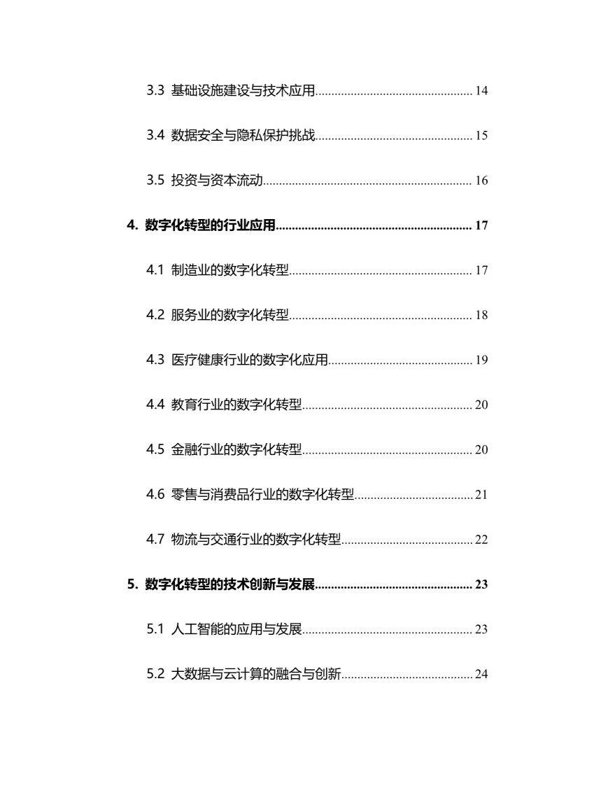 2025年数字化转型行业调研分析报告