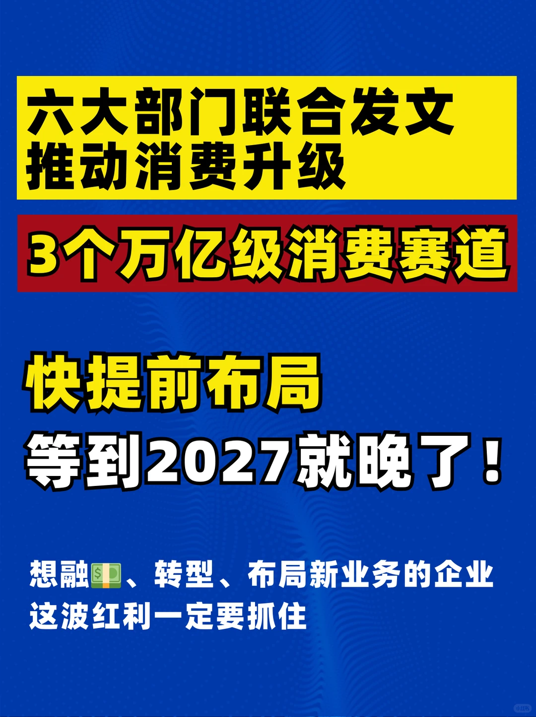 点名3个万亿级消费赛道