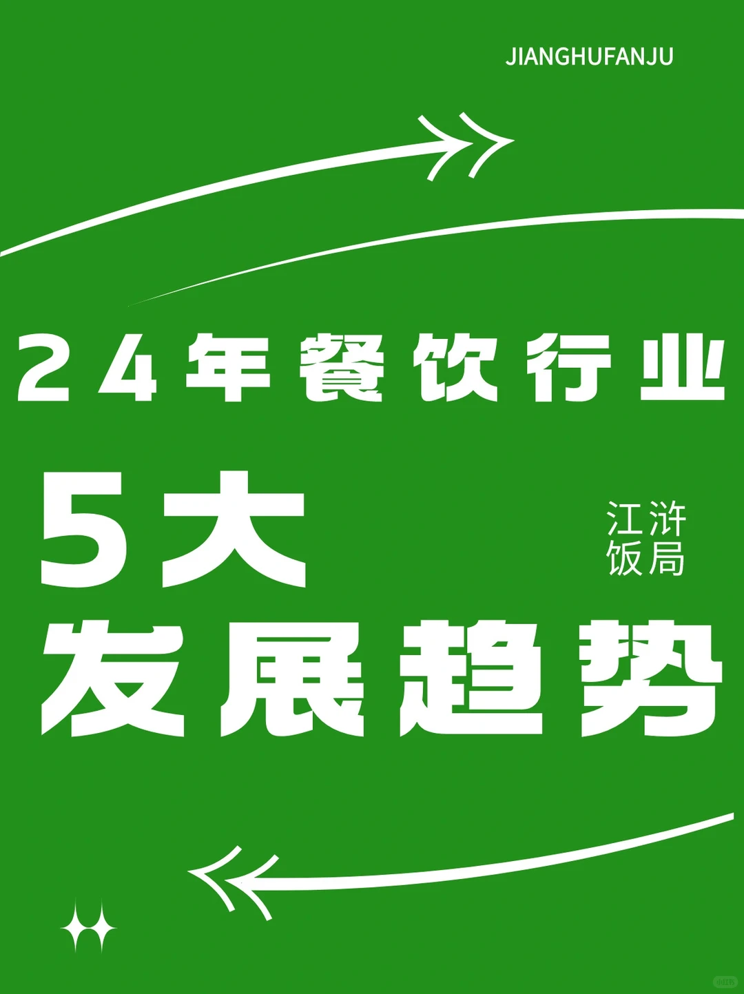 2024餐饮行业5大趋势，值得关注