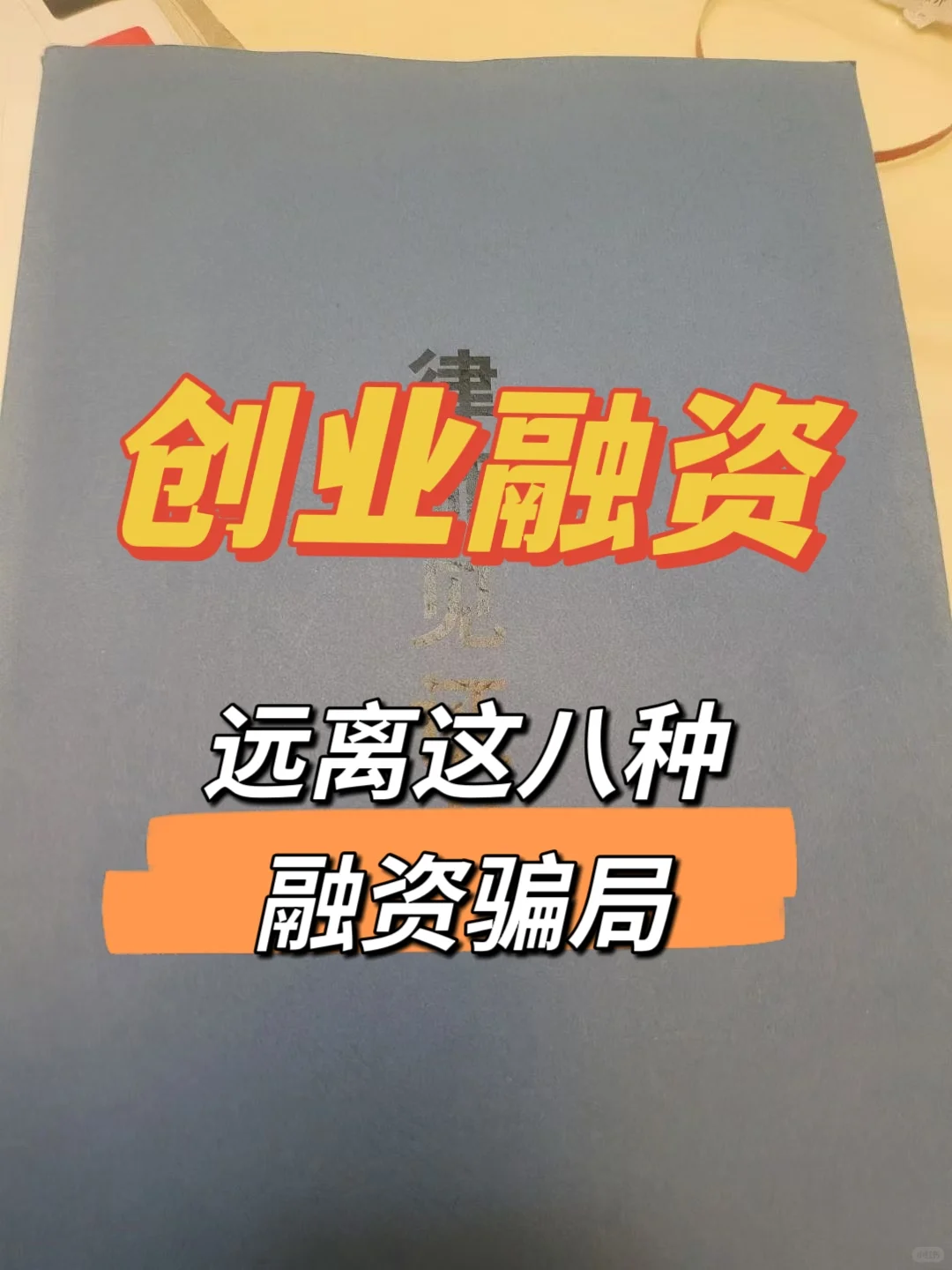 投融资骗局大曝光!不学会后悔