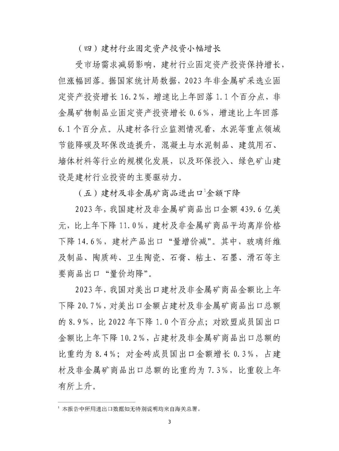 9页|2023年建材行业经济运行报告